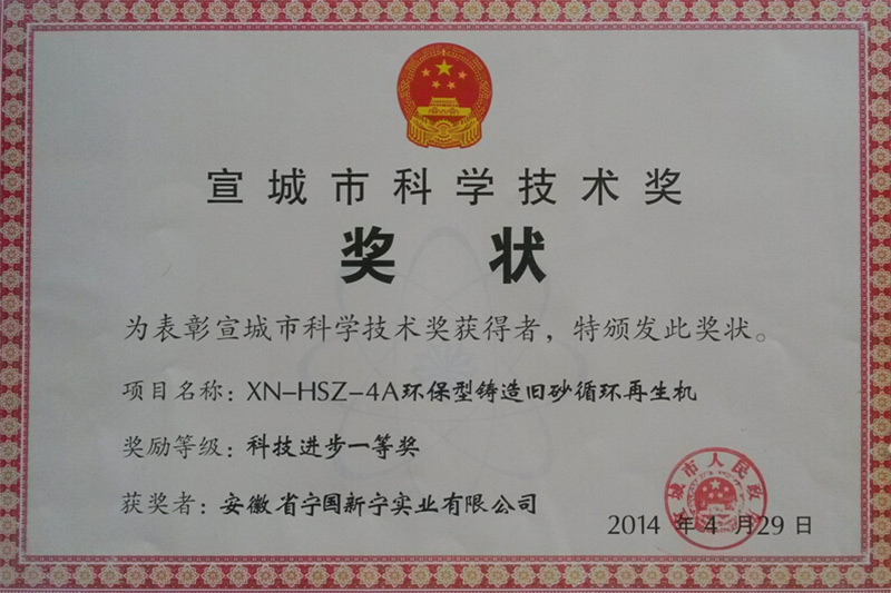 宣城市科學(xué)技術(shù)獎(jiǎng)